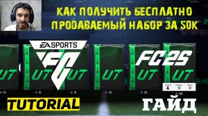 КАК ПОЛУЧИТЬ БЕСПЛАТНО ПРОДАВАЕМЫЙ НАБОР ЗА 50 000 МОНЕТ В FC 25 ★ БЕСПЛАТНЫЙ ДОРОГОЙ ПАК FC25