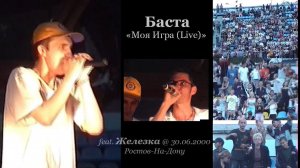 Баста • Моя Игра (Live) • feat. Железка @ 30.06.2000 • Ростов-На-Дону