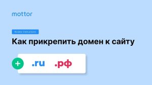 Как прикрепить домен к сайту