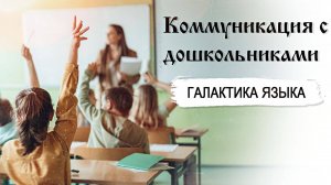 Коммуникация с дошкольниками | Татьяна Цветкова