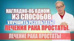 Наглядно-об одном из способов улучшить результаты лечения рака простаты. #лечениеракапростаты