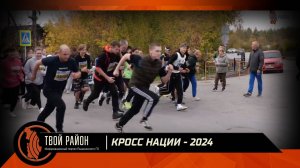 Кросс нации - 2024