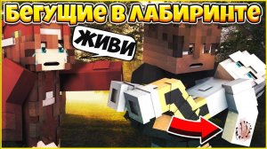 БЕГУЩИЕ В ЛАБИРИНТЕ #7 ⚡ НАЧАЛО КОНЦА ⚡ МУЛЬТИК В МАЙНКРАФТ MINECRAFT