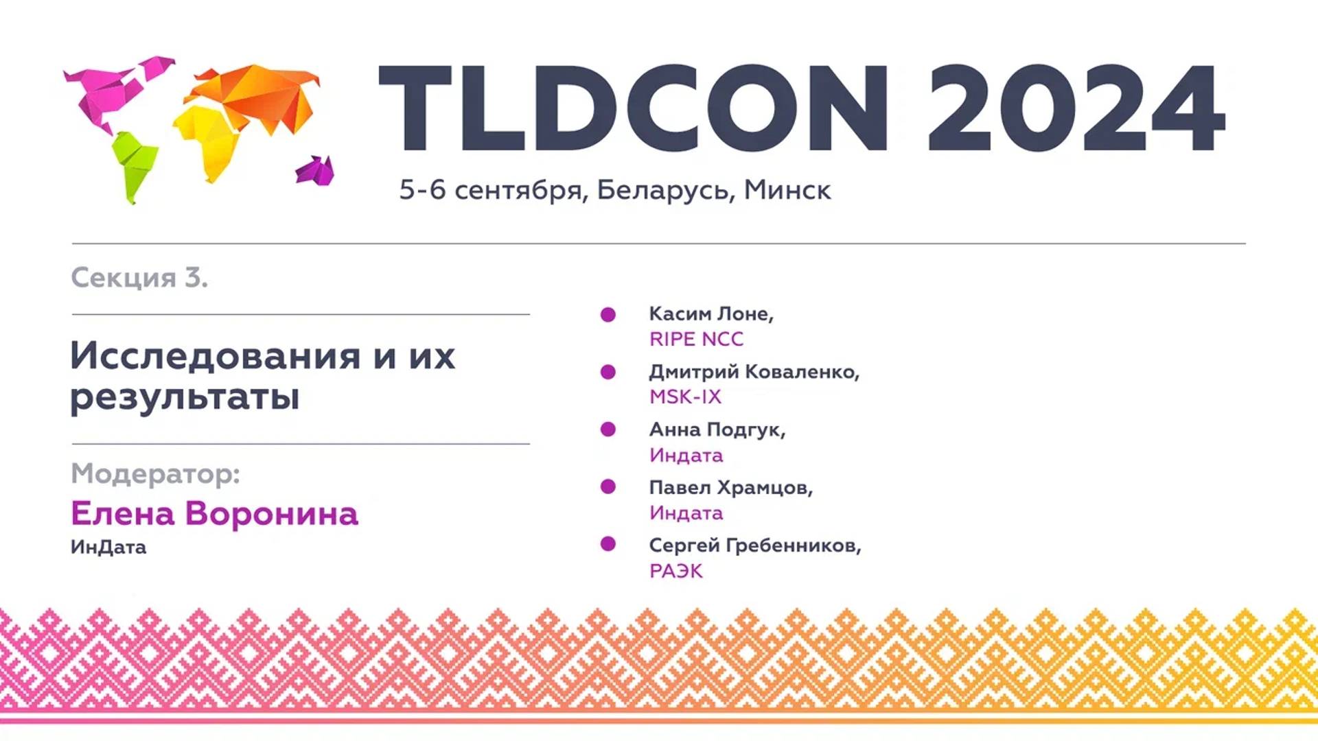 TLDCON 2024. Секция 3. Исследования и их результаты