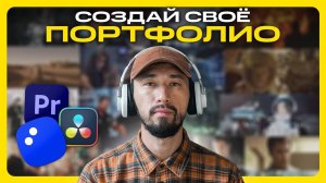 Как сделать портфолио видеомонтажера С НУЛЯ и БЕЗ КЛИЕНТОВ – с Мовавика Максимум