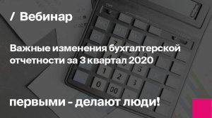 Важные изменения бухгалтерской отчетности за 3 квартал 2020