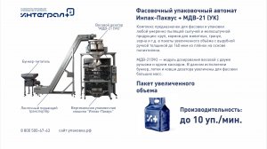 Упаковочная машина. Упаковка пеллет. Фасовочно-упаковочное оборудование Инпак-Паквус + МДВ21