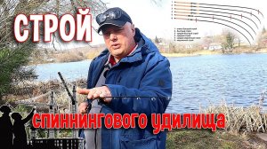 Строй спиннингового удилища