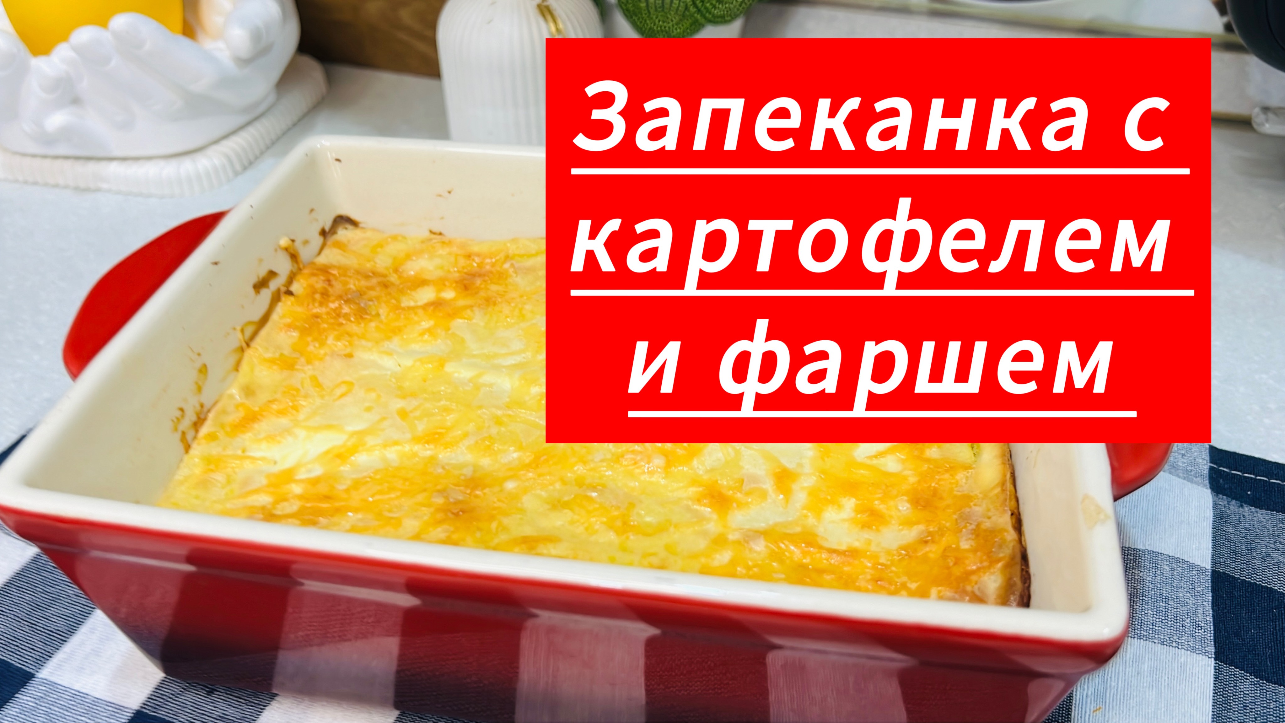 Вкусная запеканка с картофелем и фаршем на обед или ужин