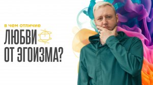 Является ли любовь к себе - эгоизмом?