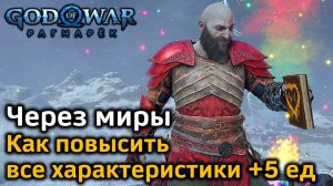 God of War Рагнарек | Через миры | Где и когда найти все ингредиенты | Сытный обед