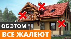 7 БЕСПОЛЕЗНЫХ решений в доме,за которые ВСЕ ПЕРЕПЛАЧИВАЮТ! / О чем жалеют после строительства дома?