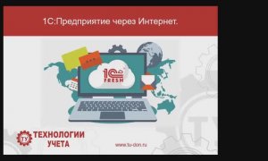 Запись вебинара «1С_ФРЕШ. Облачный сервис для работы в 1С»