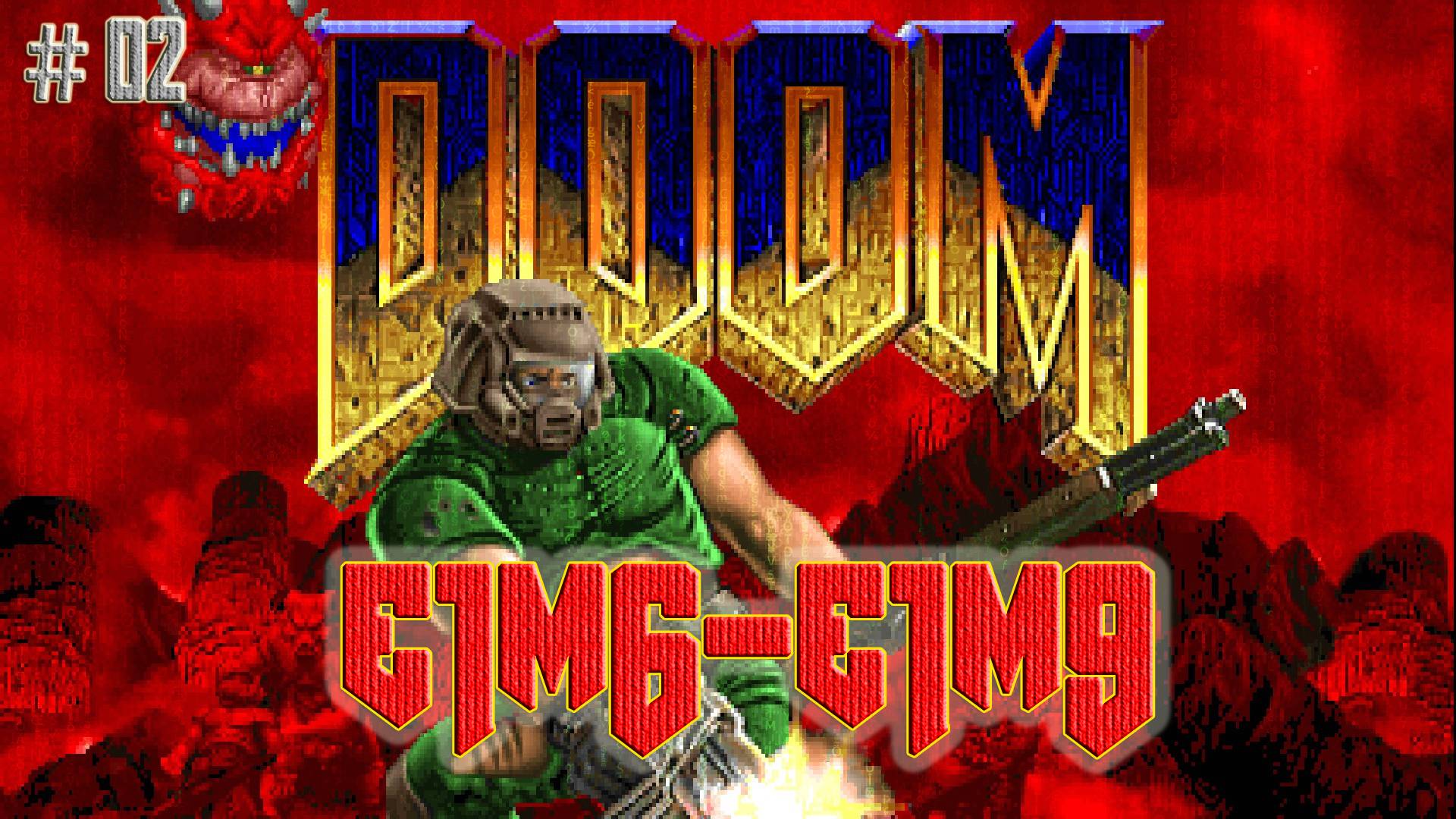 DOOM #02  Уровни e1m6-e1m9