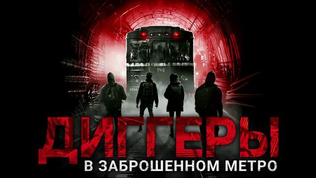 ДИГГЕРЫ в заброшенном метро. Мистический триллер.