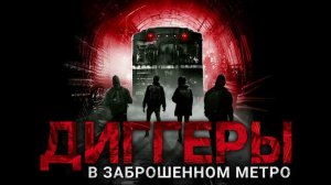 ДИГГЕРЫ в заброшенном метро. Мистический триллер.