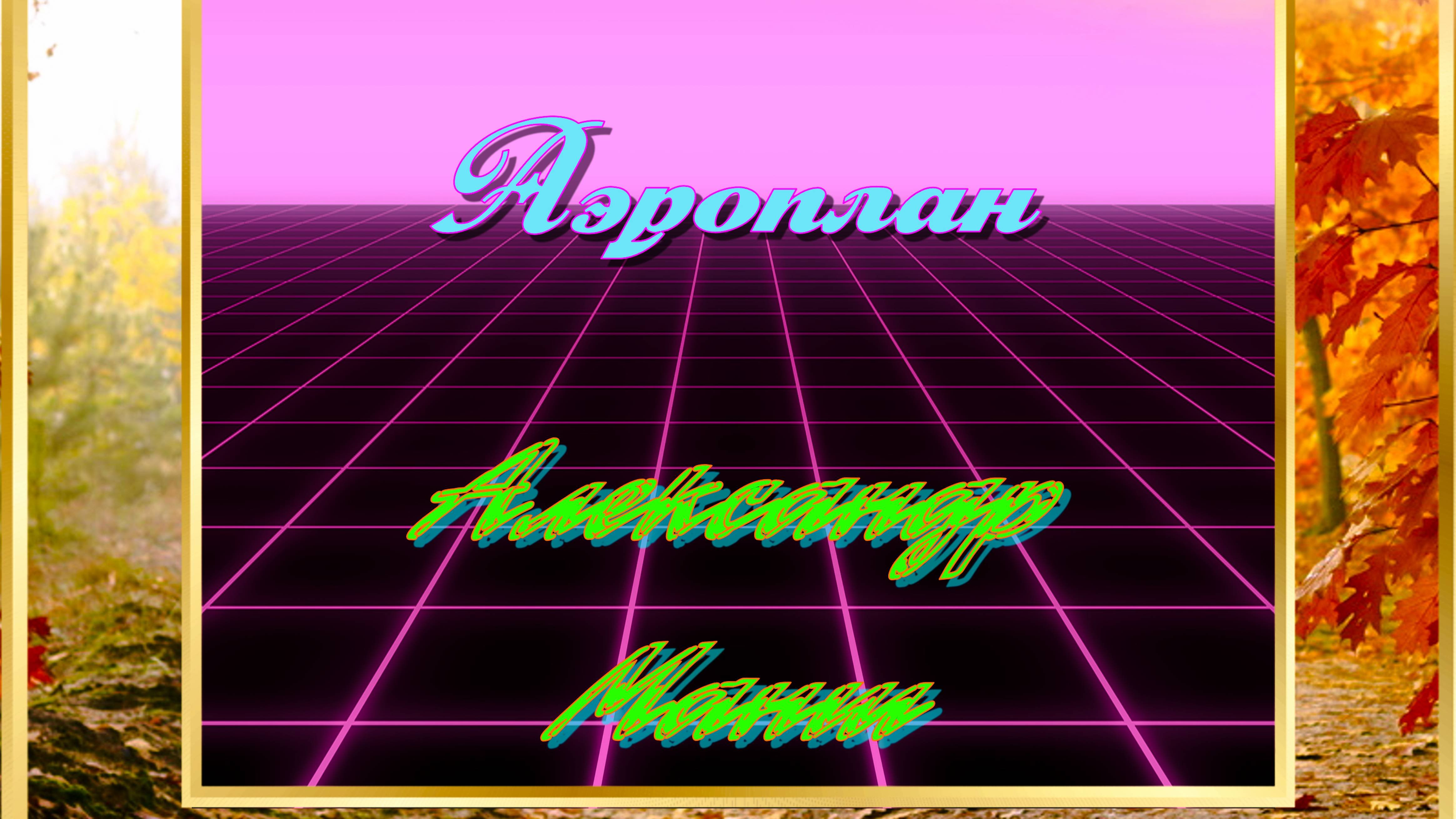 Александр Манш - Аэроплан
