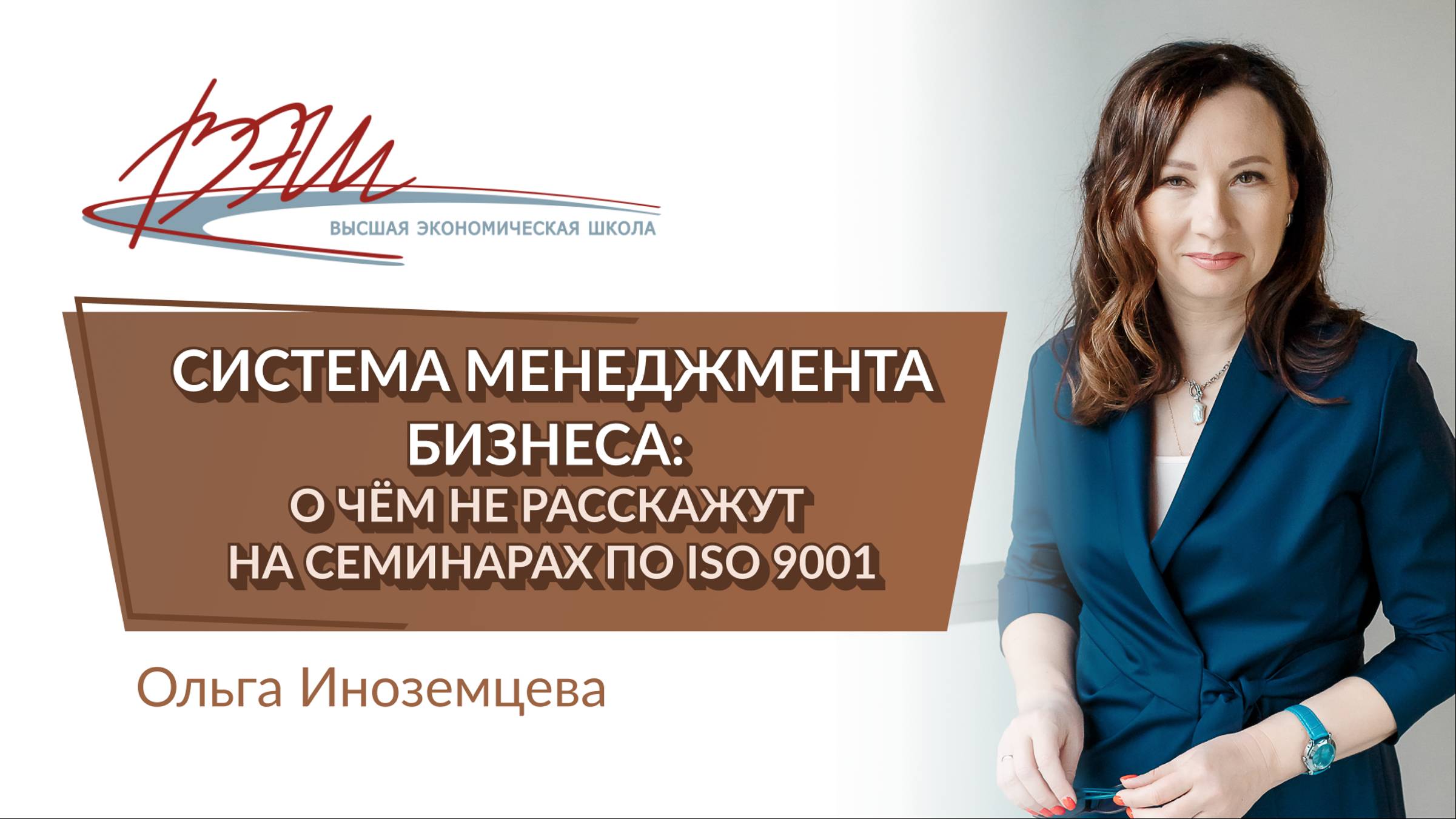 Система менеджмента бизнеса: о чём не расскажут на семинарах по ISO 9001. Вебинар О. Иноземцевой