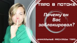 Почему он Вас заблокировал? Что будет дальше?