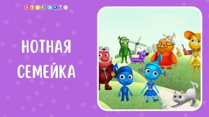 Знакомство с семейкой 8 нот. Музыкальные мультфильмы для детей. OTTO NOTE