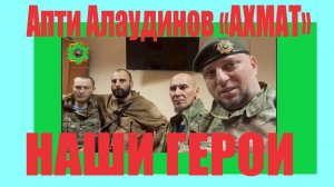 Генерал Апти Алаудинов ВЫ НАШИ ГЕРОИ