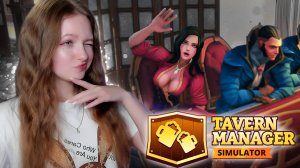 ПЕРВЫЕ VIP ПОСЕТИТЕЛИ ТАВЕРНЫ ► Tavern Manager Simulator #7