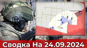 Заход в Угледар и обстановка в районе Волчанска. Сводка на 24.09.24