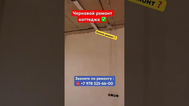 Делаем черновой Ремонт в Коттедже ✅ #крым #севастополь #ремонт #ремонтквартирвкрыму