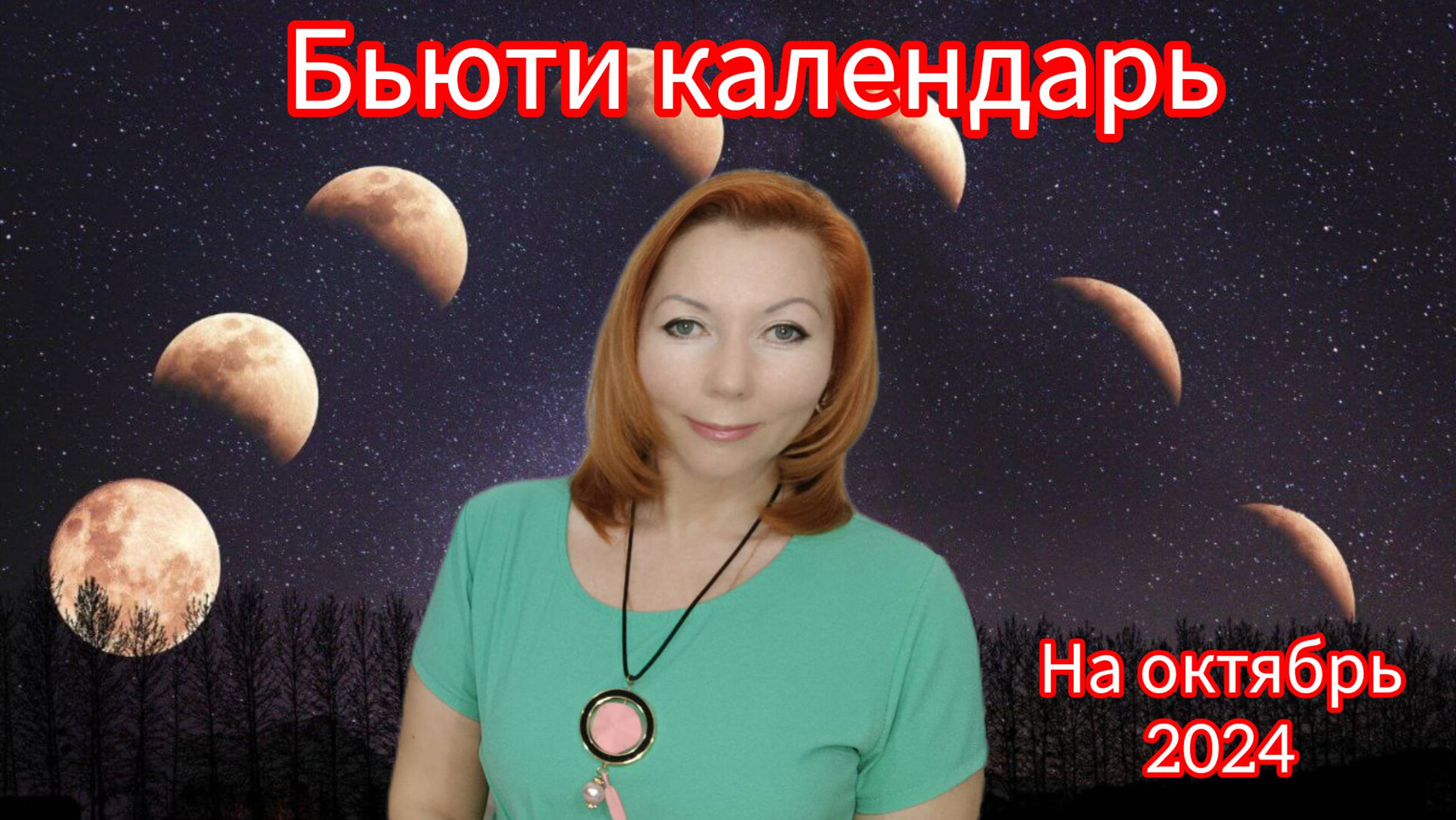 Календарь красоты на октябрь 2024 года лунный Лунный календарь красоты/Бьюти календарь на октябрь 2024 года/Календарь стрижек 