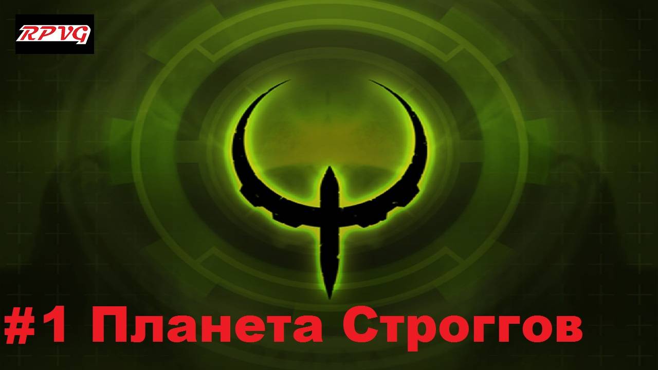 Прохождение Quake 4 - Серия 1: Планета Строггов