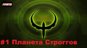 Прохождение Quake 4 - Серия 1: Планета Строггов