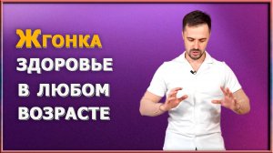 Жгонка - упражнение, которое стимулирует все системы организма и избавляет от болей