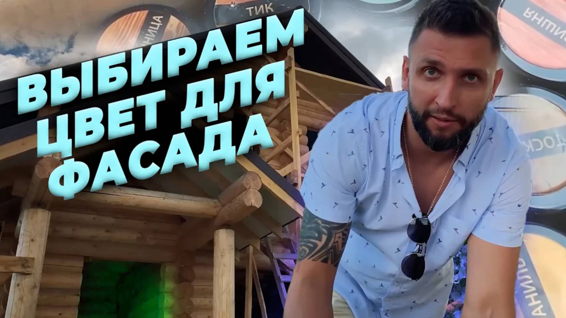 Выбираем цвет для фасада. Как выбрать оттенок? Натуральные масла КРАСКОВАР.