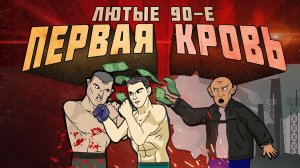 Лютые 90-е - Подпольные Бои Без Правил (Первая Кровь) - 2 СЕРИЯ