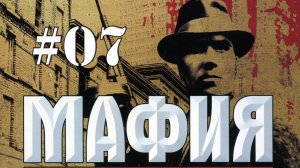 MAFIA / Церковь, погоня и поездка за город / Прохождение#07