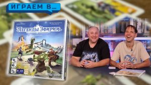Играем в ЛЕГЕНДЫ ЭФИРИИ