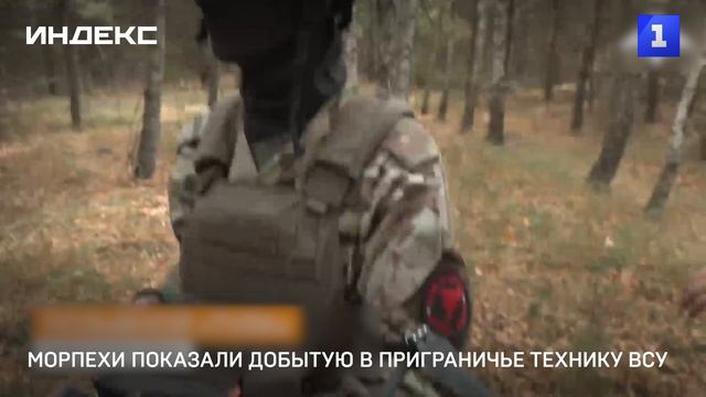 Морпехи показали добытую в приграничье технику ВСУ