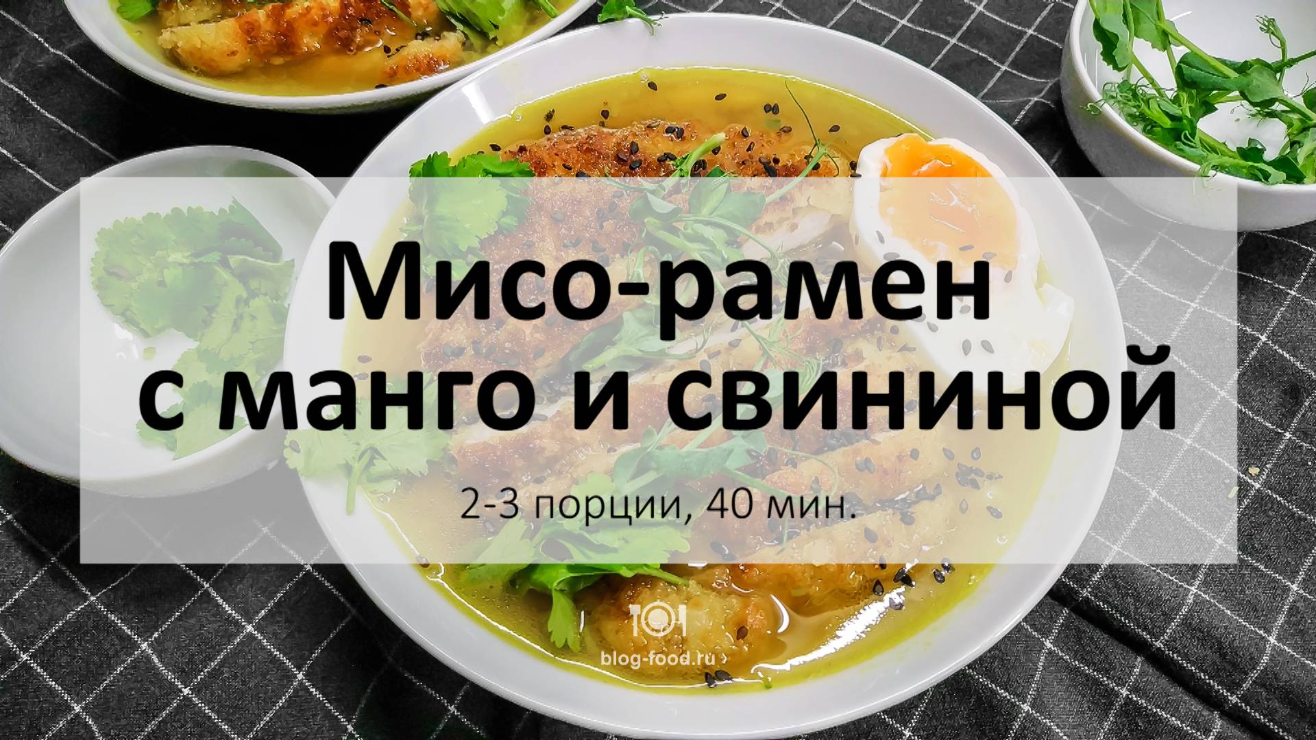 Мисо-рамен с манго и свининой