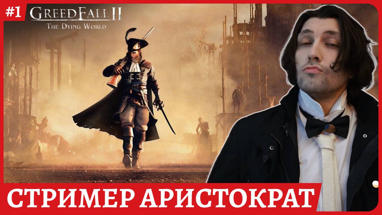 GreedFall 2: The Dying World 😈Высокомерный 😈Русская озвучка Полное прохождение обзорный стрим 1