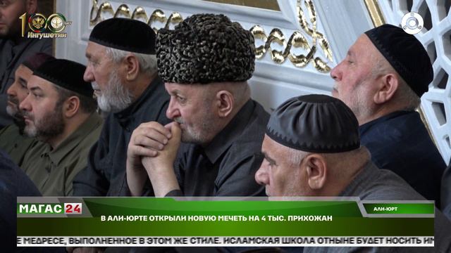 В Али-Юрте открыли новую мечеть на 4 тысяч прихожан