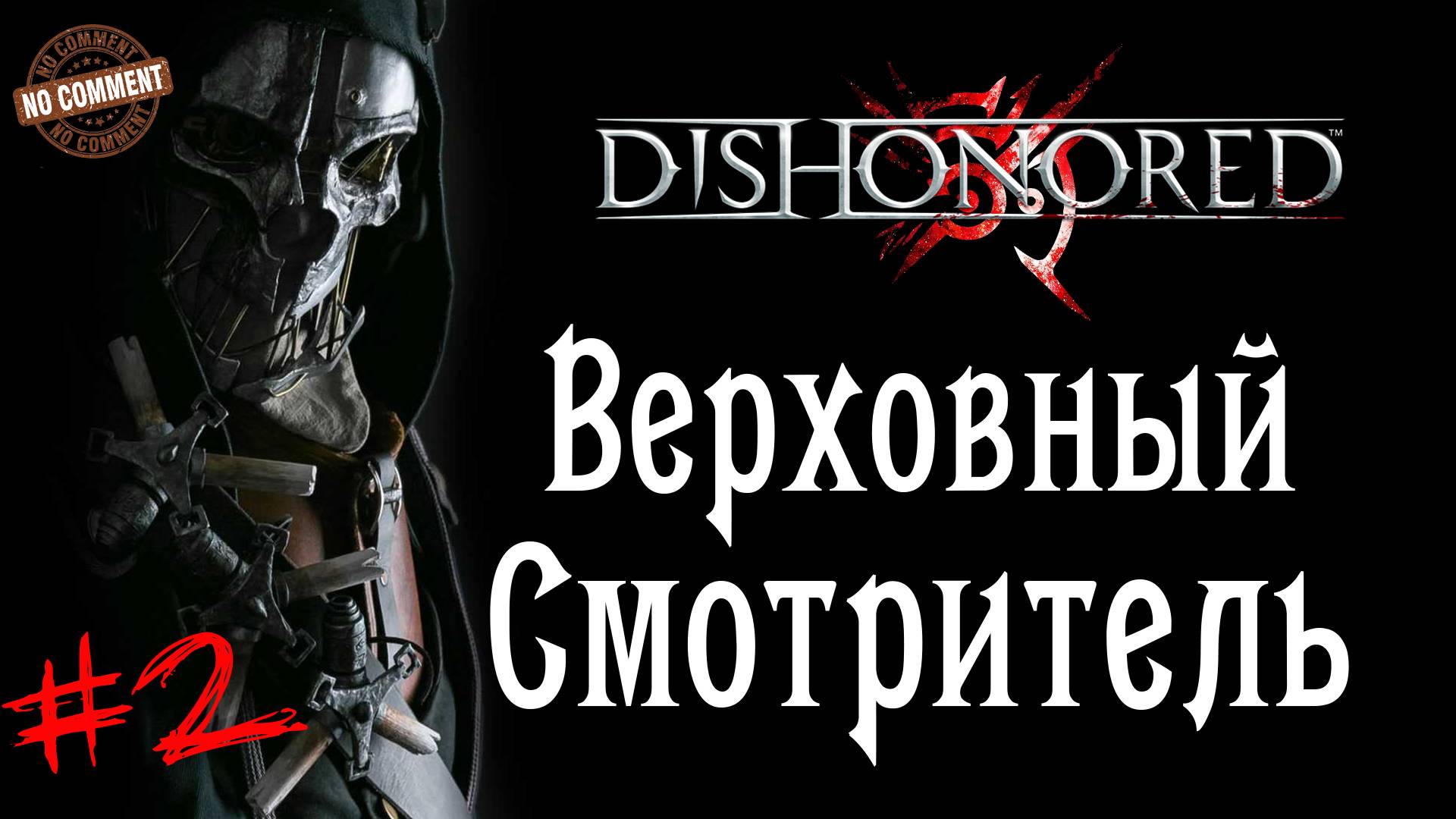 Dishonored - Верховный Смотритель #2 Сюжет (без комментариев)