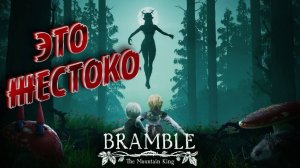 ЭТО ЖЕСТКО ДАЖЕ ДЛЯ ИГРЫ ► Bramble: The Mountain Kingс #4 (СЛАБОНЕРВНЫМ НЕ СМОТРЕТЬ)