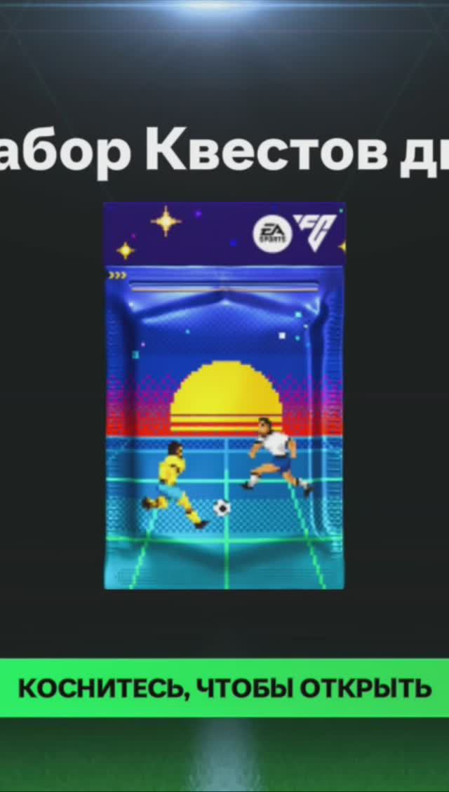 Набор Квестов дня #fcmobile #фкмобайл #fc24 #фк24 #shorts