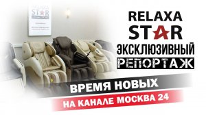 РЕПОРТАЖ НА КАНАЛЕ МОСКВА 24 О КОМПАНИИ RELAXA STAR