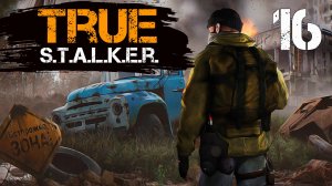 TRUE S.T.A.L.K.E.R. #16 НАУЧНОЕ СОТРУДНИЧЕСТВО