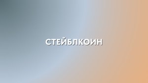 Что такое стейблкоины? | Крипта для новичков — рассказываю простыми словами