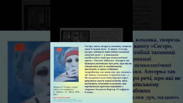 Царина життя і слова Оксани Забужко