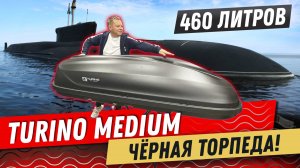 Багажный бокс от PT GROUP Turino Medium 460 в цвете черный матовый