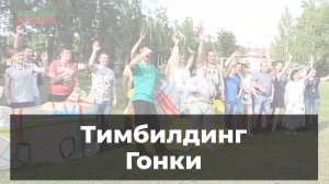 Тимбилдинг для ИВК "Большие гонки" - Два Солнца