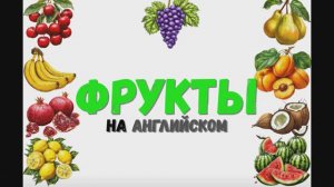 Фрукты на английском.